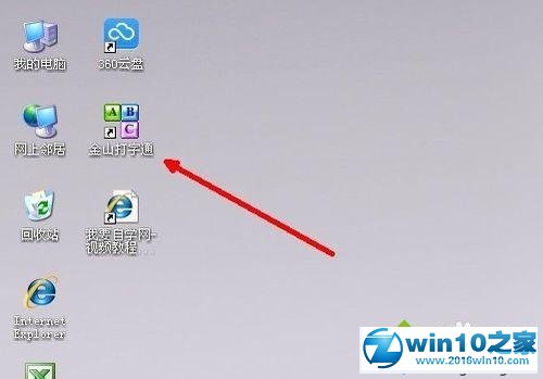 win10系统安装金山打字通2003软件的操作方法