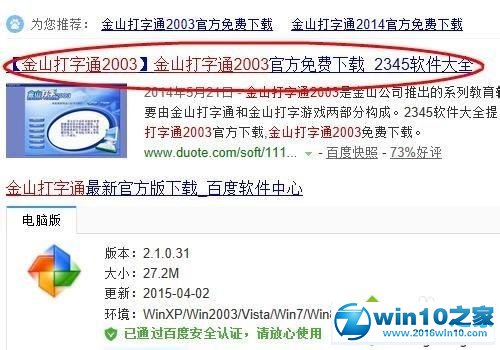 win10系统安装金山打字通2003软件的操作方法