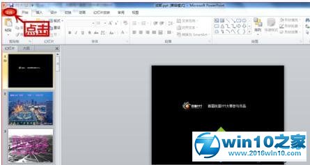 win10系统PowerPoint2010导出图片的操作方法