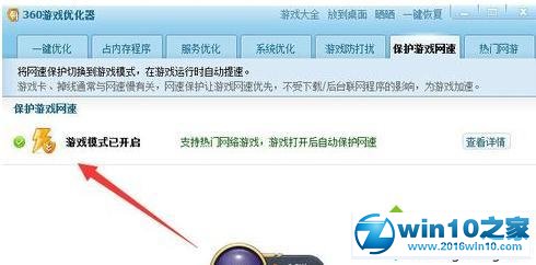 win10系统开启360游戏模式的操作方法