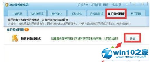 win10系统开启360游戏模式的操作方法