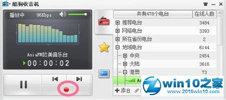 win10系统使用酷狗收音机的操作方法