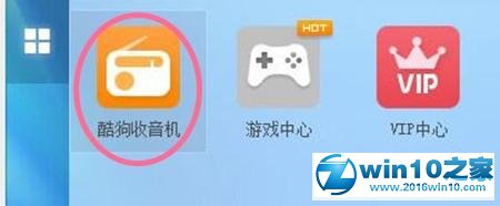win10系统使用酷狗收音机的操作方法