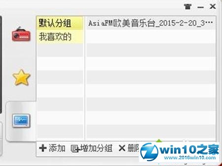 win10系统使用酷狗收音机的操作方法