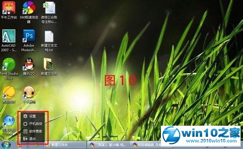 win10系统启用360软件小助手的操作方法