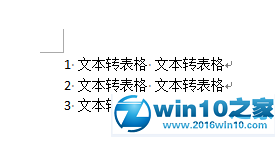 win10系统将word2010文字转换成表格的操作方法