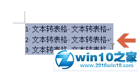 win10系统将word2010文字转换成表格的操作方法