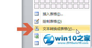 win10系统将word2010文字转换成表格的操作方法