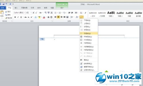 win10系统取消word2010页眉的横线的操作方法