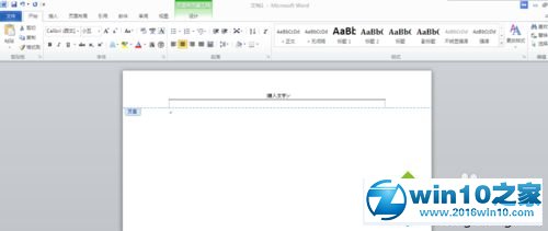 win10系统取消word2010页眉的横线的操作方法