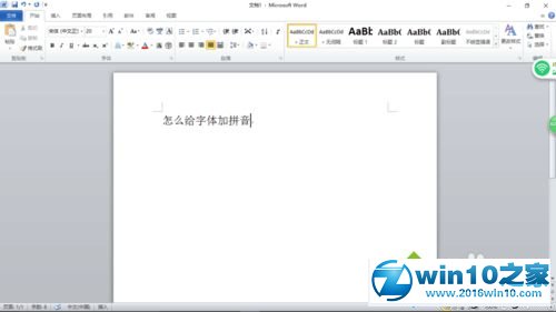 win10系统Word2010给字体添加拼音的操作方法