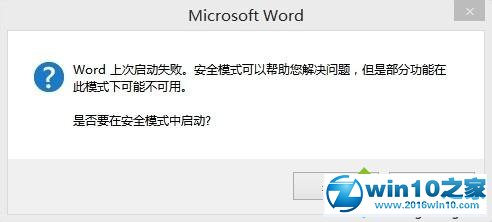 win10系统提示“Microsoft Word已停止工作”的解决方法