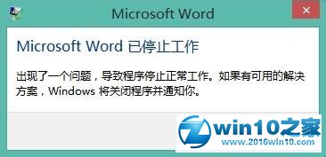 win10系统提示“Microsoft Word已停止工作”的解决方法