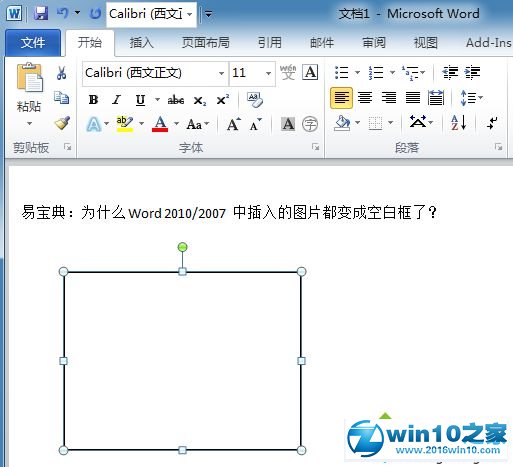 win10系统Word2010插入图片时变成空白框的解决方法