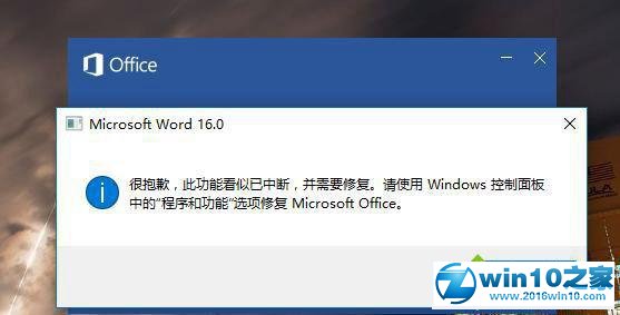 win10系统Word2016提示“很抱歉 此功能看似已中断”的解决方法