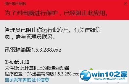 win10系统安装不了迅雷精简版的解决方法