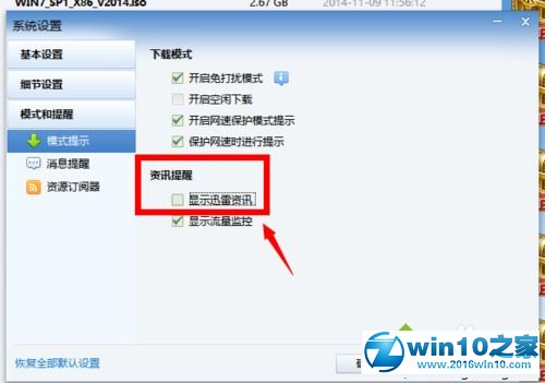 win10系统打开迅雷后会自动开启迅雷资讯的解决方法