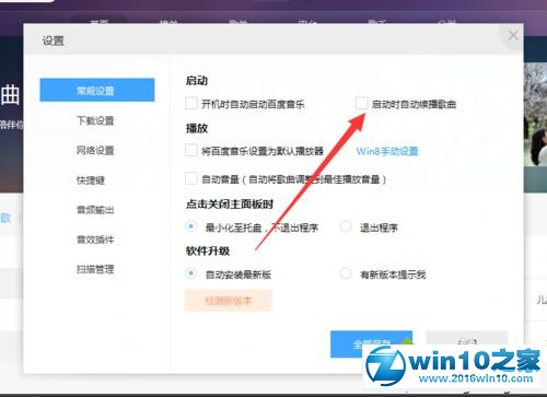 win10系统百度音乐开启时会自动播放歌曲的解决方法