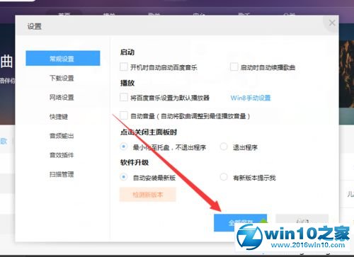 win10系统百度音乐开启时会自动播放歌曲的解决方法