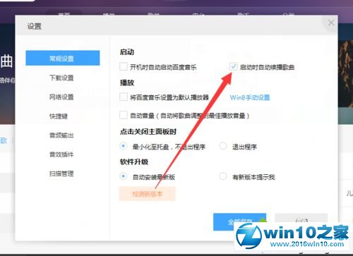 win10系统百度音乐开启时会自动播放歌曲的解决方法