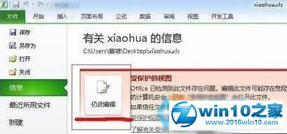 win10系统Excel表格无法编辑提示“受保护的视图”的解决方法