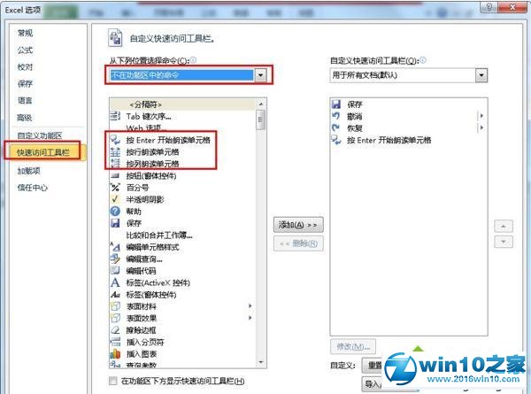 win10系统excel2010开启朗读功能的操作方法