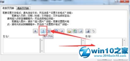 win10系统Excel2010插入左右页码的操作方法