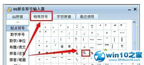 win10系统excel2010输入特殊符号的操作方法