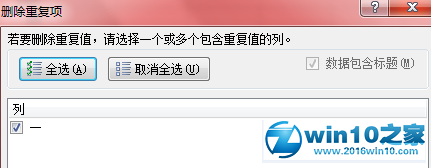 win10系统excel2010删除重复项的操作方法