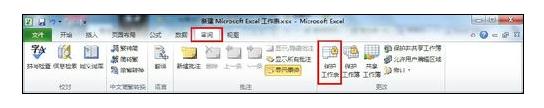 win10系统Excel2010保护单元格的操作方法