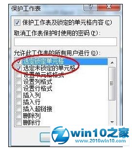 win10系统Excel2010保护单元格的操作方法