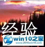 win10系统ppt2010制作镂空效果文字的操作方法