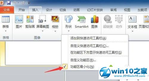 win10系统PPT2010隐藏功能区的操作方法