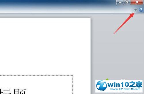win10系统PPT2010隐藏功能区的操作方法