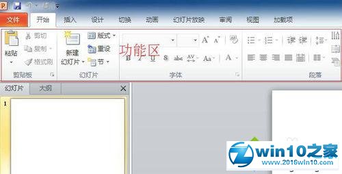 win10系统PPT2010隐藏功能区的操作方法