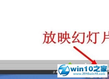 win10系统ppt2010使用放大镜功能的操作方法