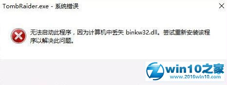 win10系统运行古墓丽影提示“TombRaider.exe系统错误”的解决方法