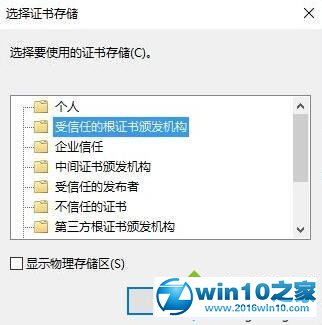 win10系统安装根证书失败的解决方法