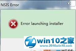 win10系统提示“Error launching installer”的解决方法