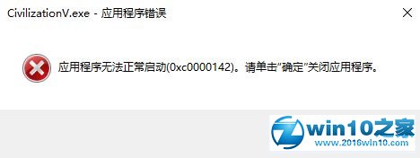 win10系统无法运行文明5提示0xc0000142的解决方法