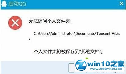 win10系统电脑无法打开qq应用的解决方法