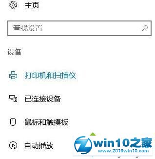 win10系统电脑接入设备无反应的解决方法