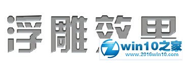 win10系统CorelDRAW X7实现浮雕字的操作方法