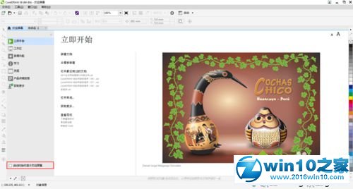 win10系统关闭CorelDRAW X8欢迎界面的操作方法