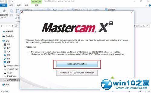 win10系统安装mastercam X9的操作方法