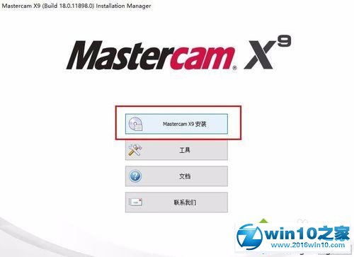 win10系统安装mastercam X9的操作方法