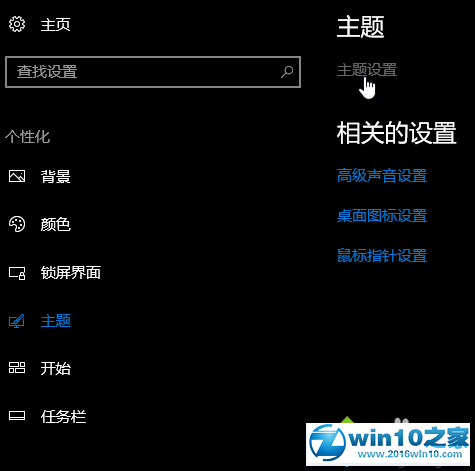 win10系统更改系统主题风格的操作方法