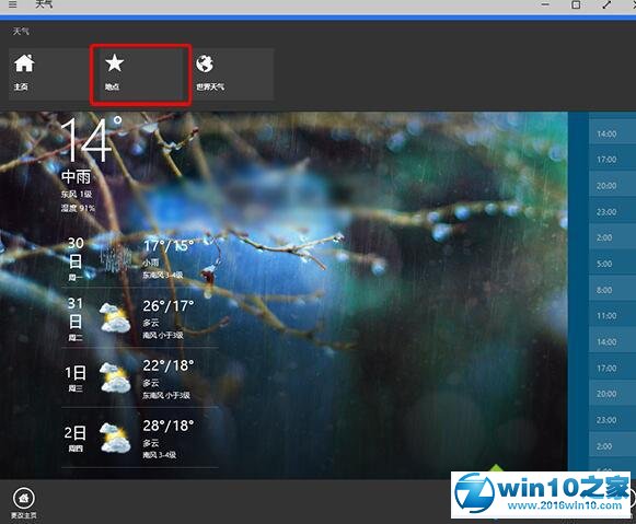 win10系统自带天气应用添加其他城市的操作方法