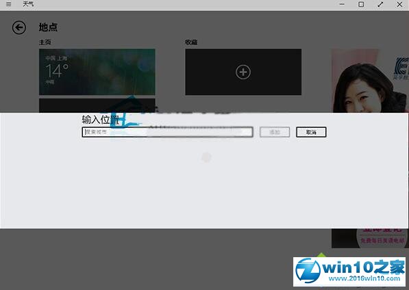 win10系统自带天气应用添加其他城市的操作方法