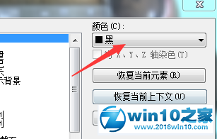 win10系统将AUTOCAD2010白色界面改为黑色界面的操作方法